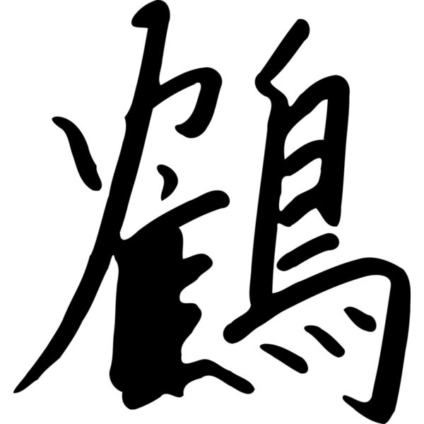 zeimusu kanji tsuru Thumbnail